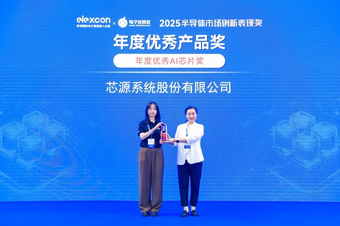 MPC24380荣获elexcon2025“年度优秀AI芯片奖”