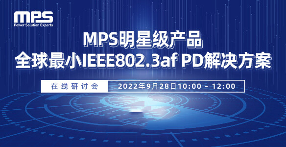 MPS明星级产品-全球最小IEEE802.3af PD解决方案
